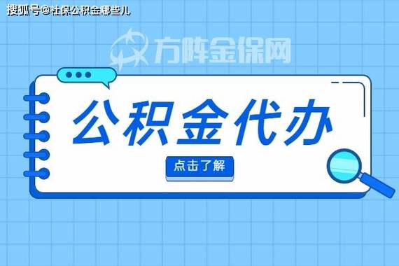 公积金提取代办算费用吗_公积金提取代办费用怎么算的_公积金代提取手续费